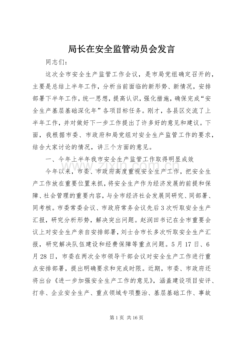 局长在安全监管动员会发言.docx_第1页