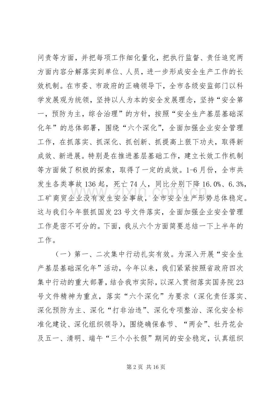 局长在安全监管动员会发言.docx_第2页