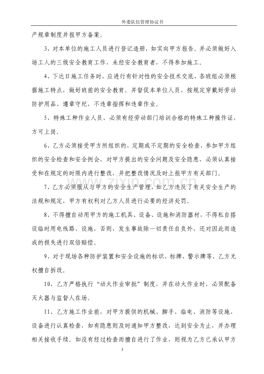 甲方与分包单位管理协议书0.doc_第3页