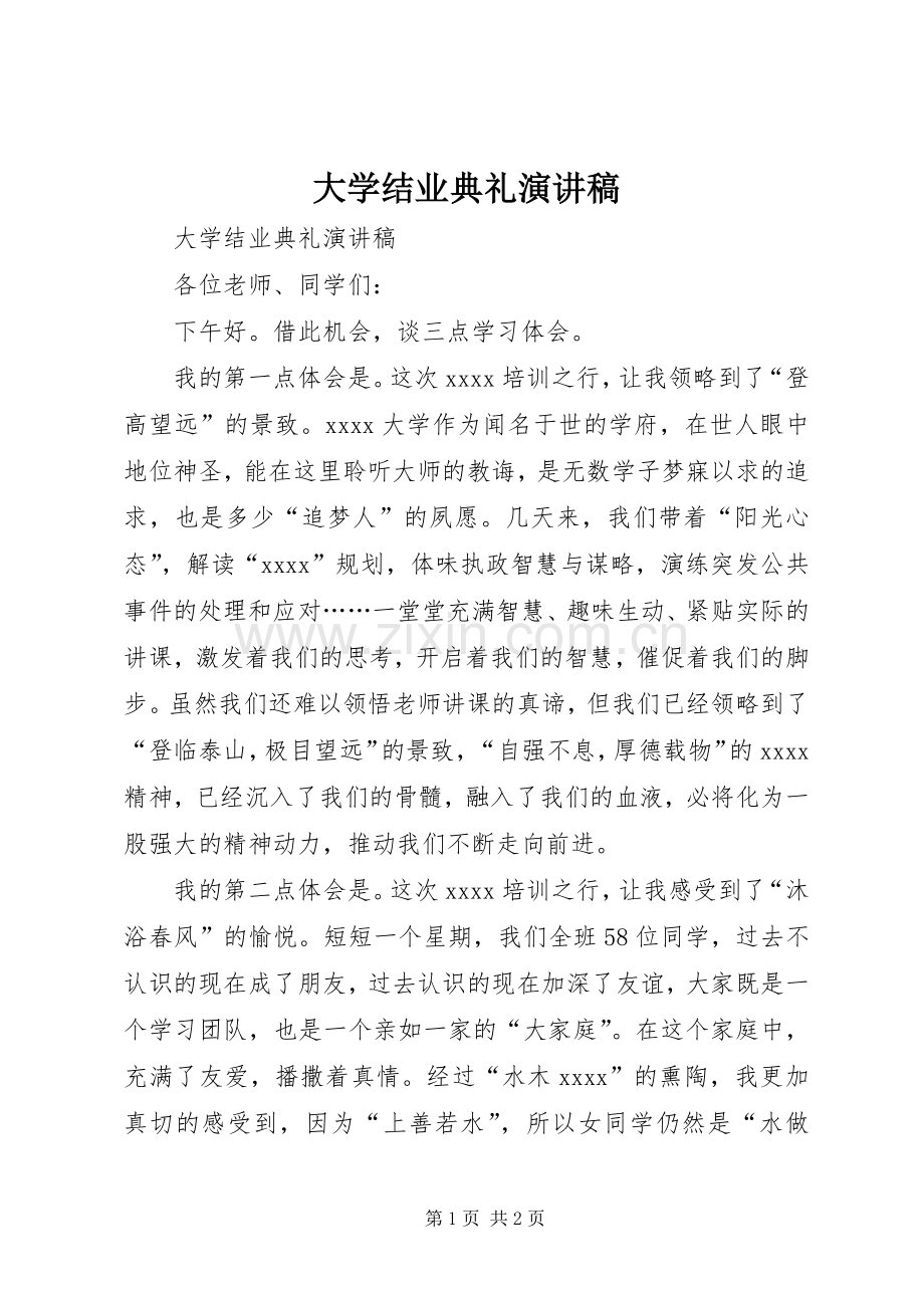 大学结业典礼演讲稿.docx_第1页