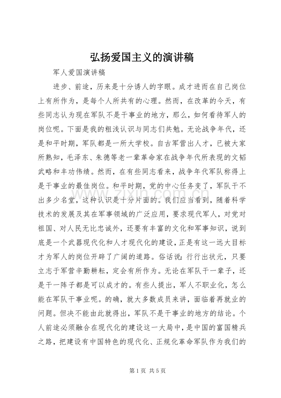 弘扬爱国主义的演讲稿.docx_第1页