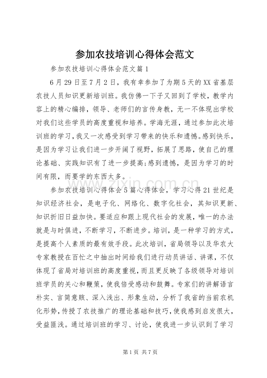 参加农技培训心得体会范文.docx_第1页