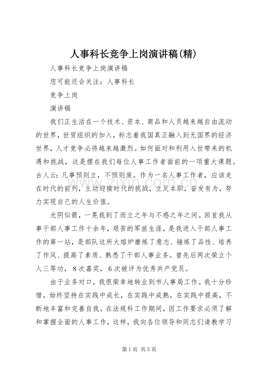 人事科长竞争上岗演讲稿(精).docx_第1页