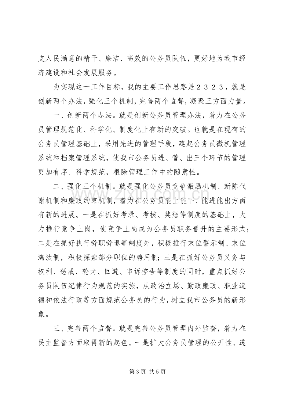 人事科长竞争上岗演讲稿(精).docx_第3页