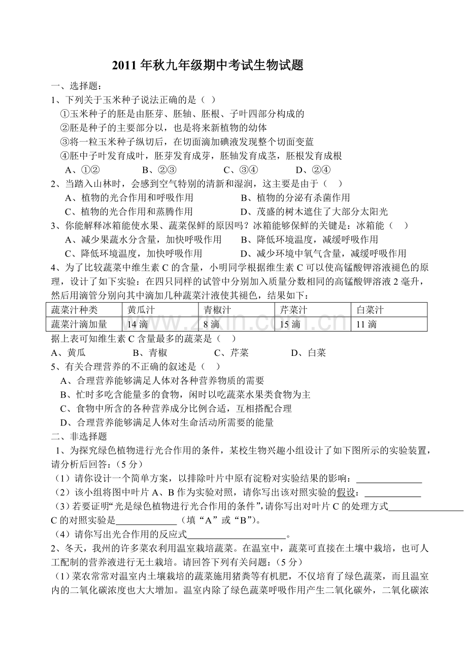 九年级月考生物试题.doc_第1页