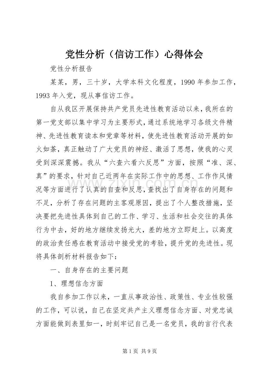 党性分析（信访工作）心得体会.docx_第1页