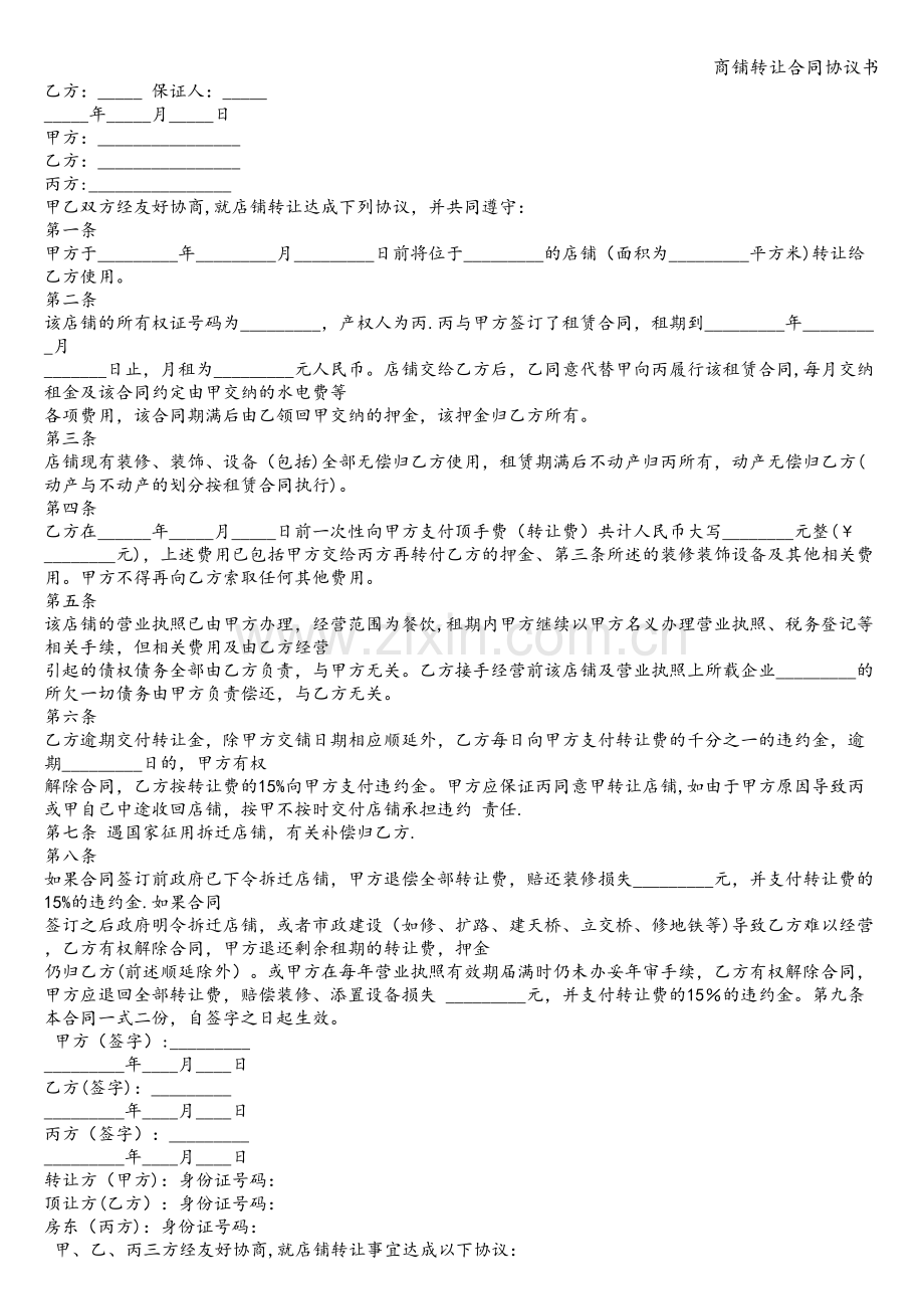 商铺转让合同协议书.doc_第3页