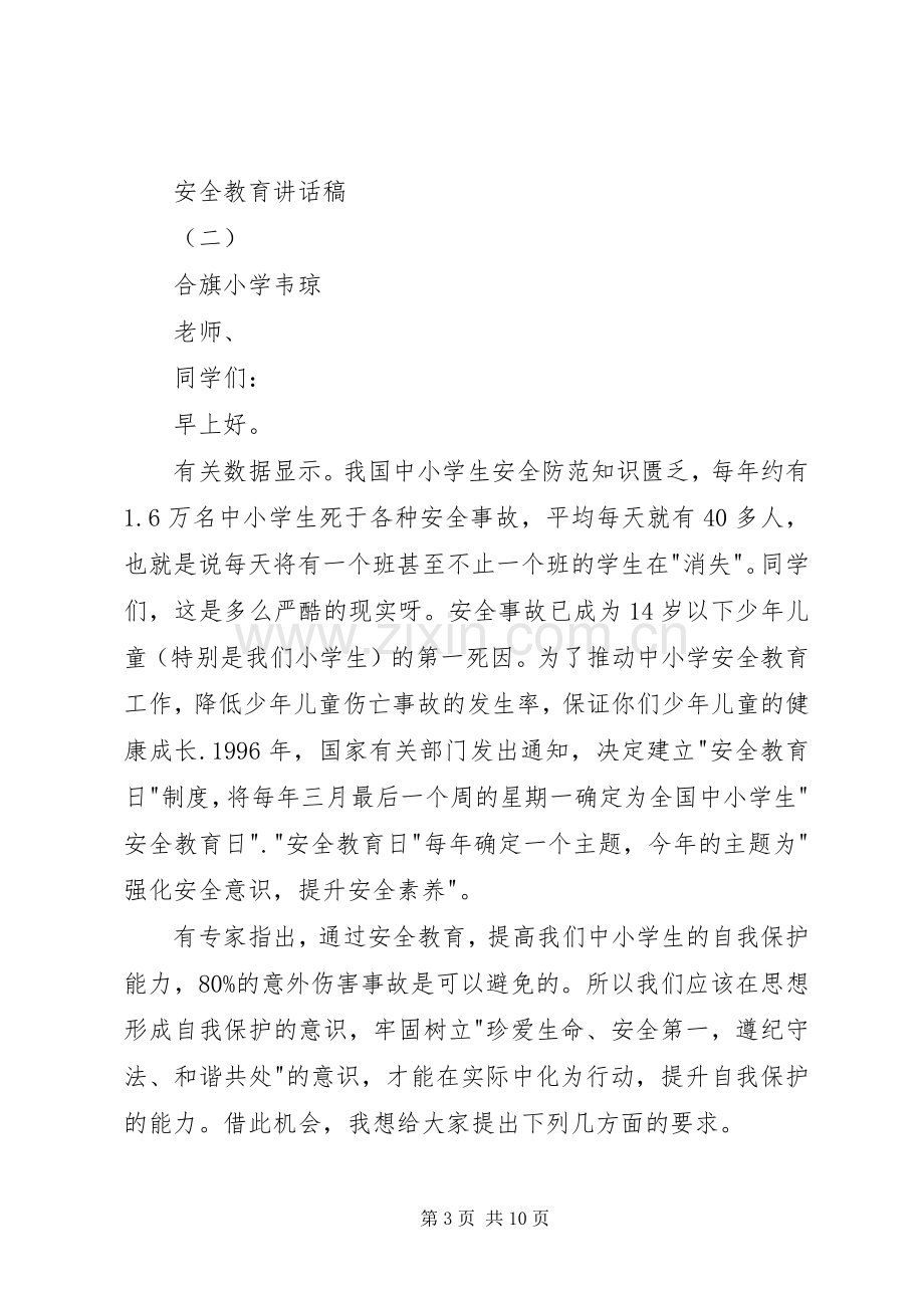 安全教育讲话稿.docx_第3页