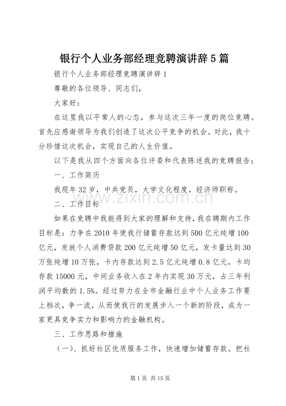 银行个人业务部经理竞聘演讲辞5篇.docx_第1页