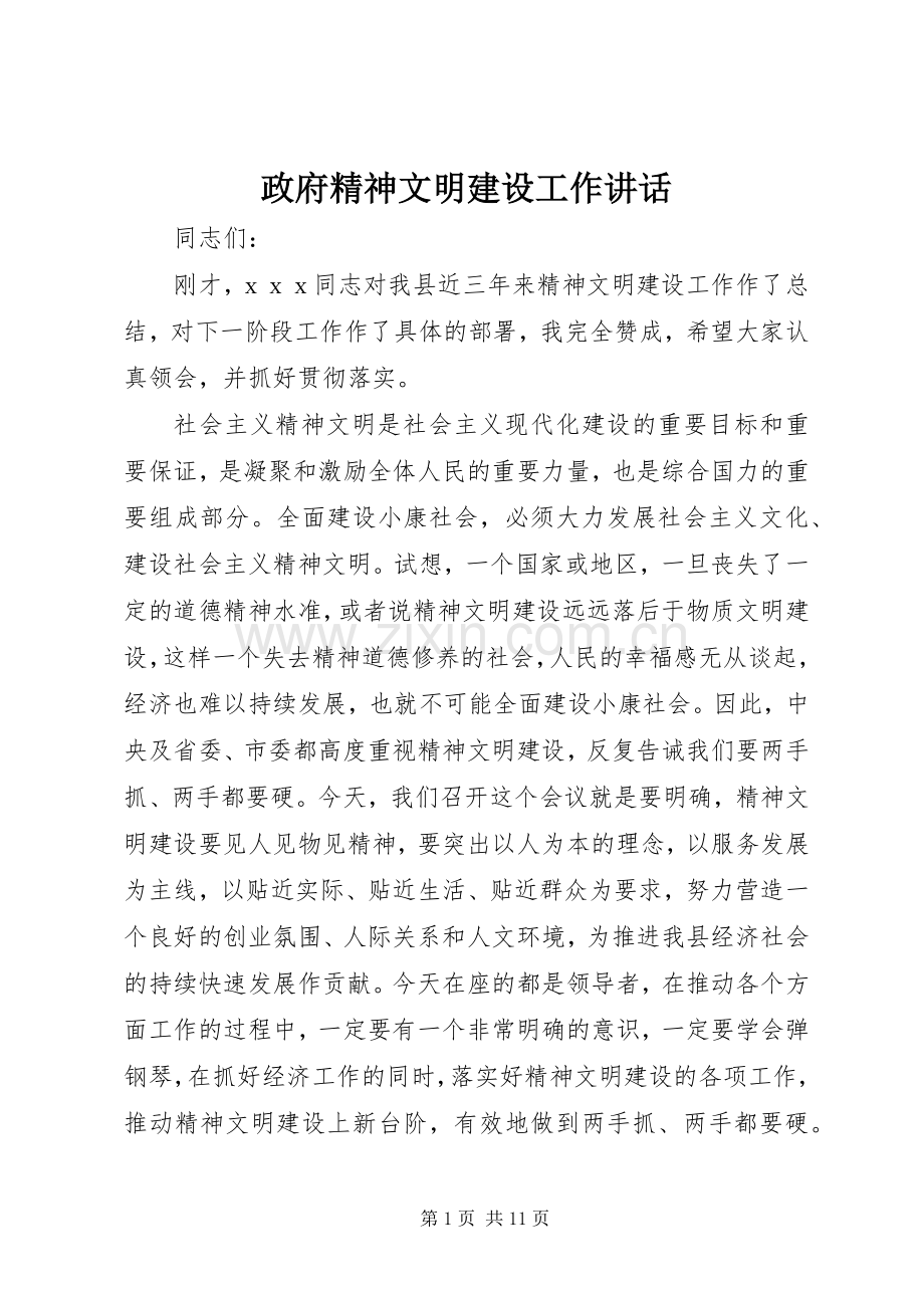 政府精神文明建设工作讲话.docx_第1页