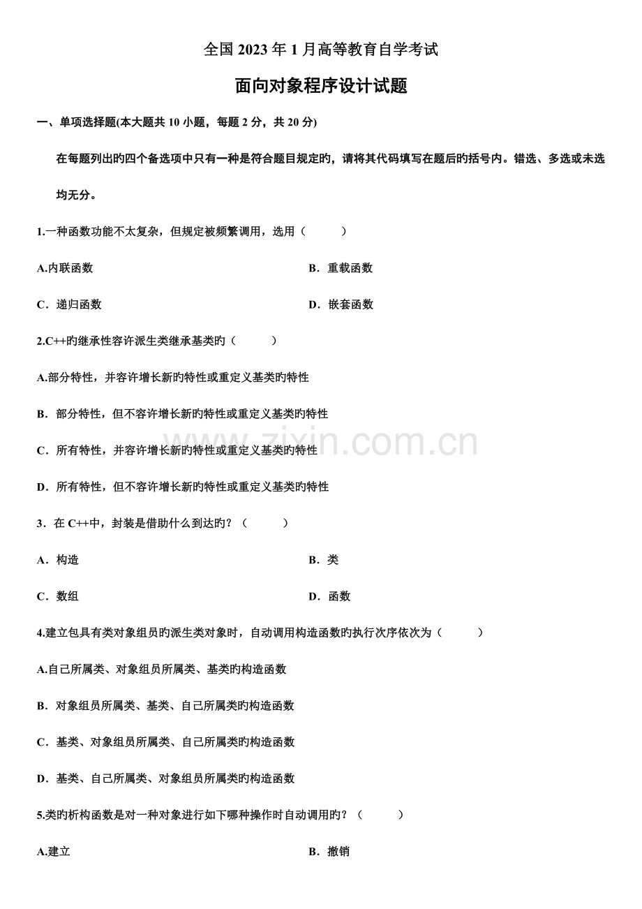 2023年全国年月高等教育自学考试面向对象程序设计试题.doc_第1页