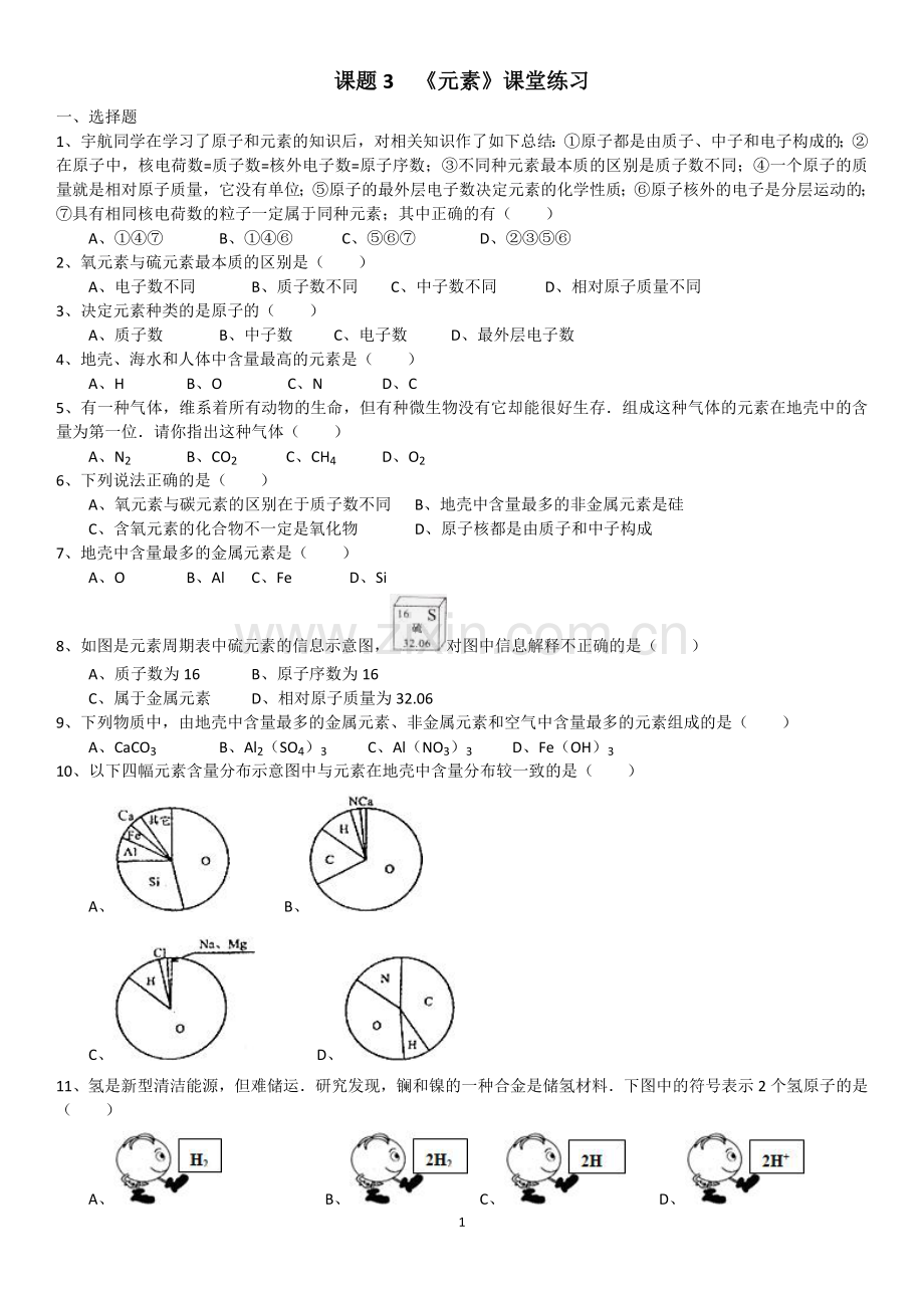 课题3《元素》课堂练习.doc_第1页