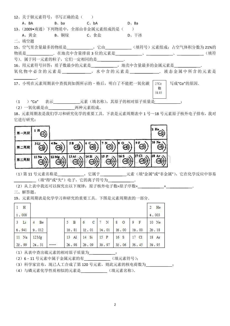 课题3《元素》课堂练习.doc_第2页