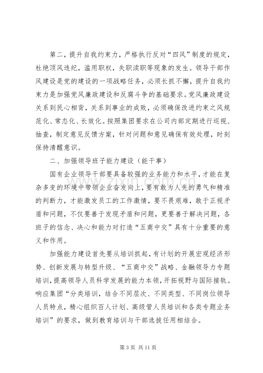 领导班子建设年活动学习心得体会.docx_第3页