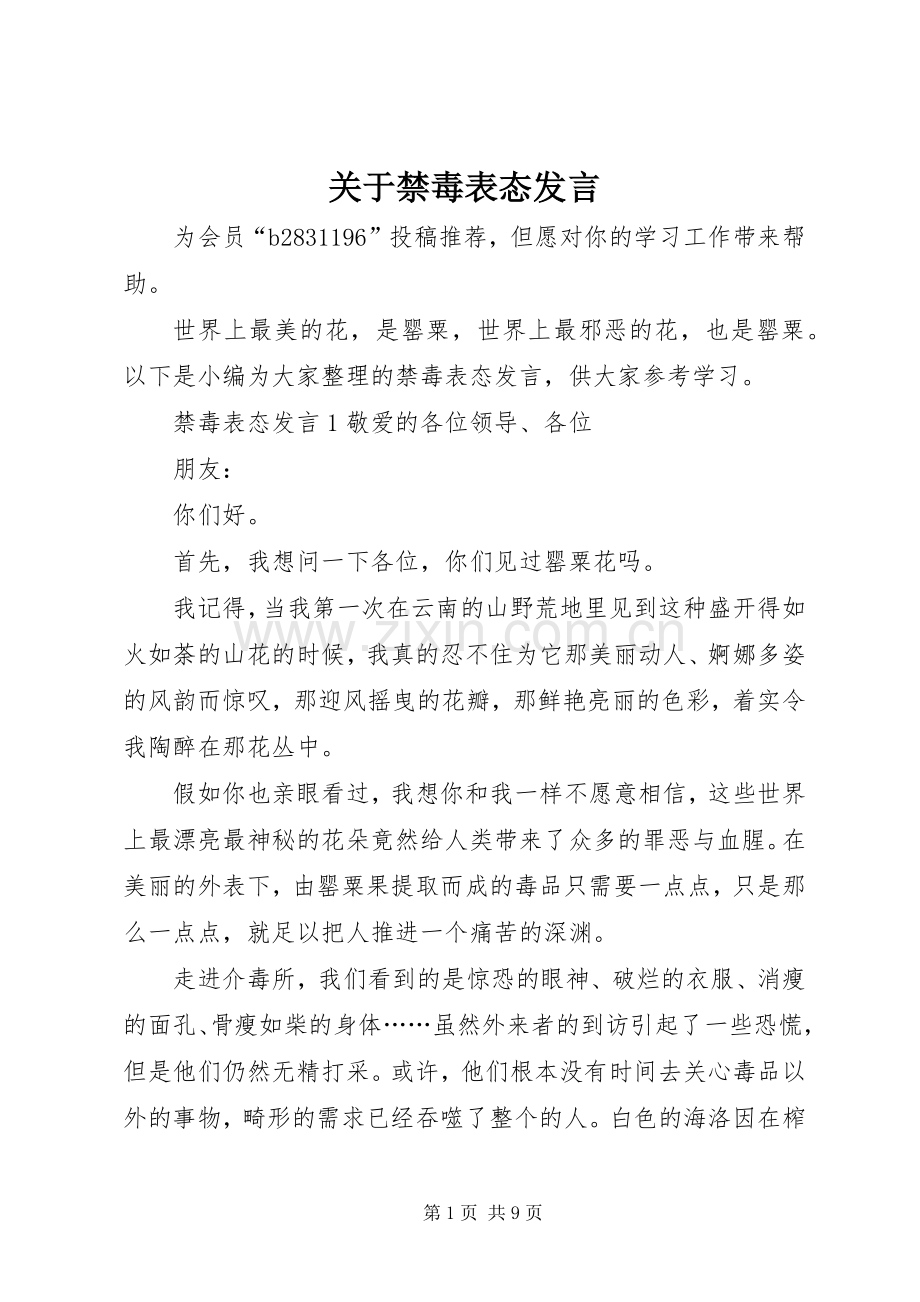 关于禁毒表态发言.docx_第1页