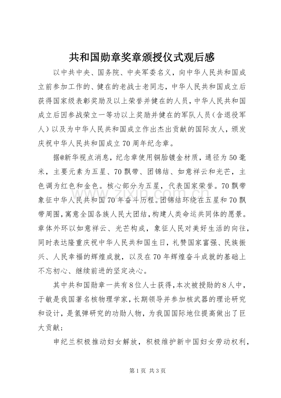 共和国勋章奖章颁授仪式观后感.docx_第1页