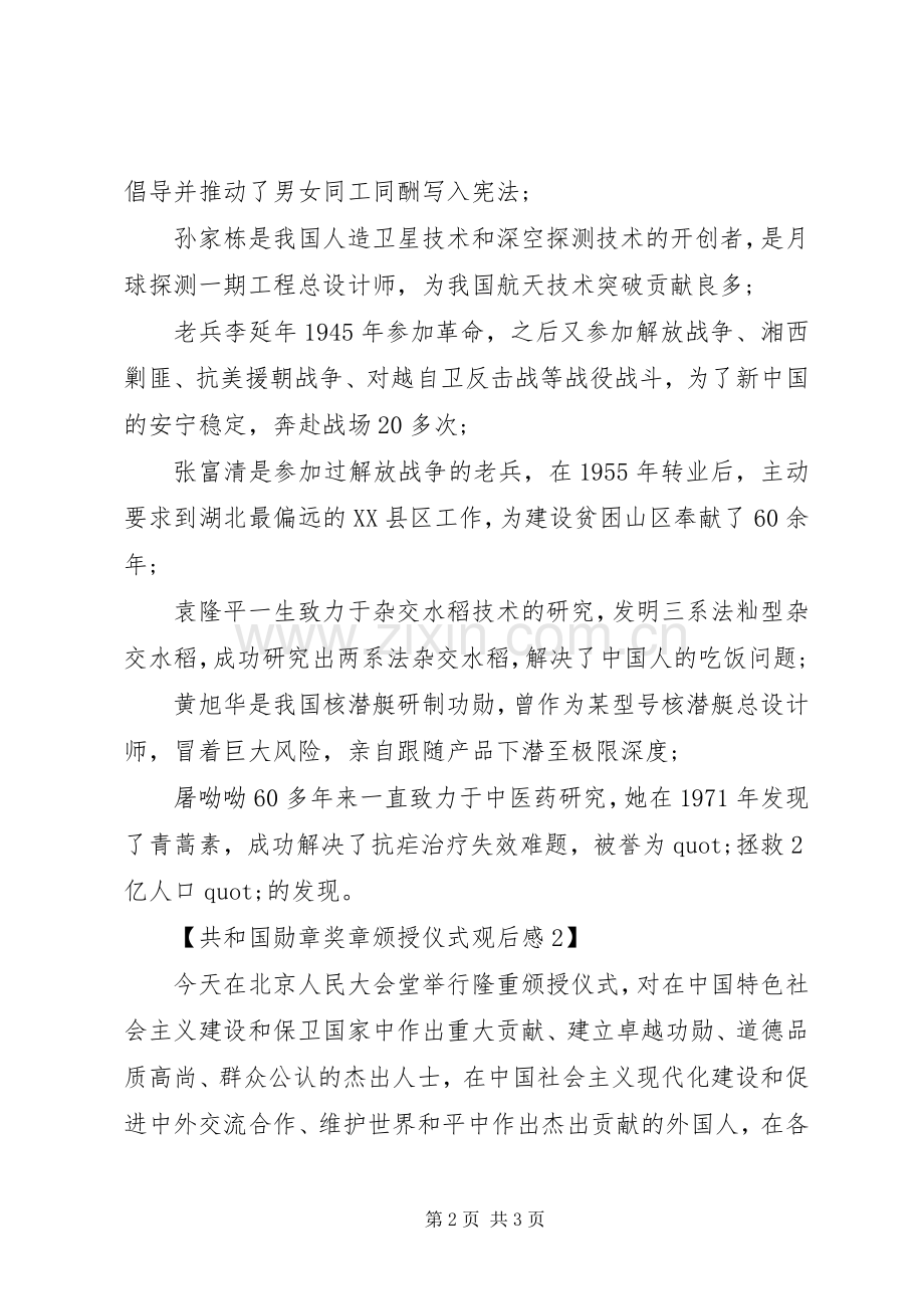 共和国勋章奖章颁授仪式观后感.docx_第2页