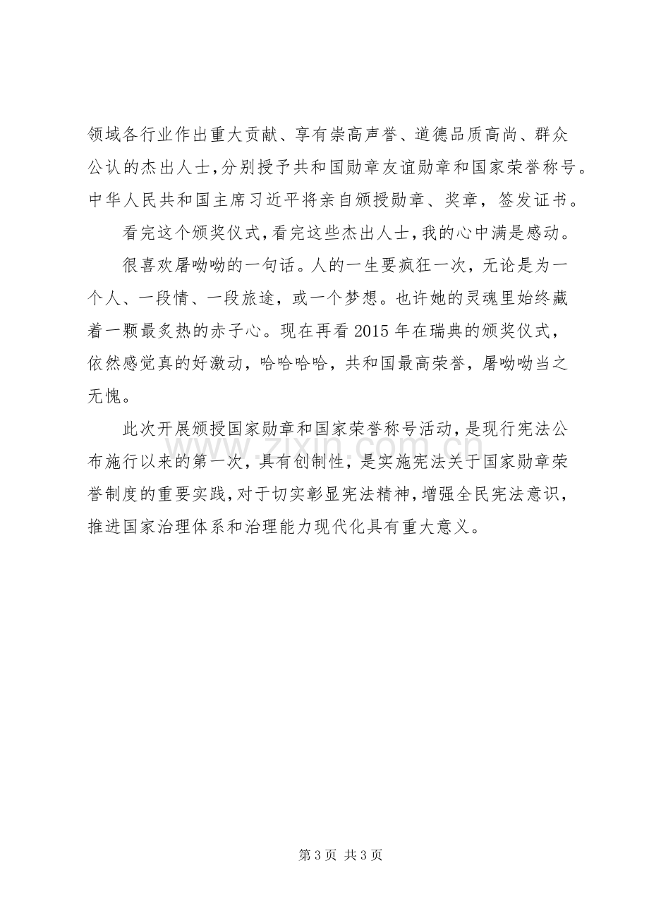 共和国勋章奖章颁授仪式观后感.docx_第3页