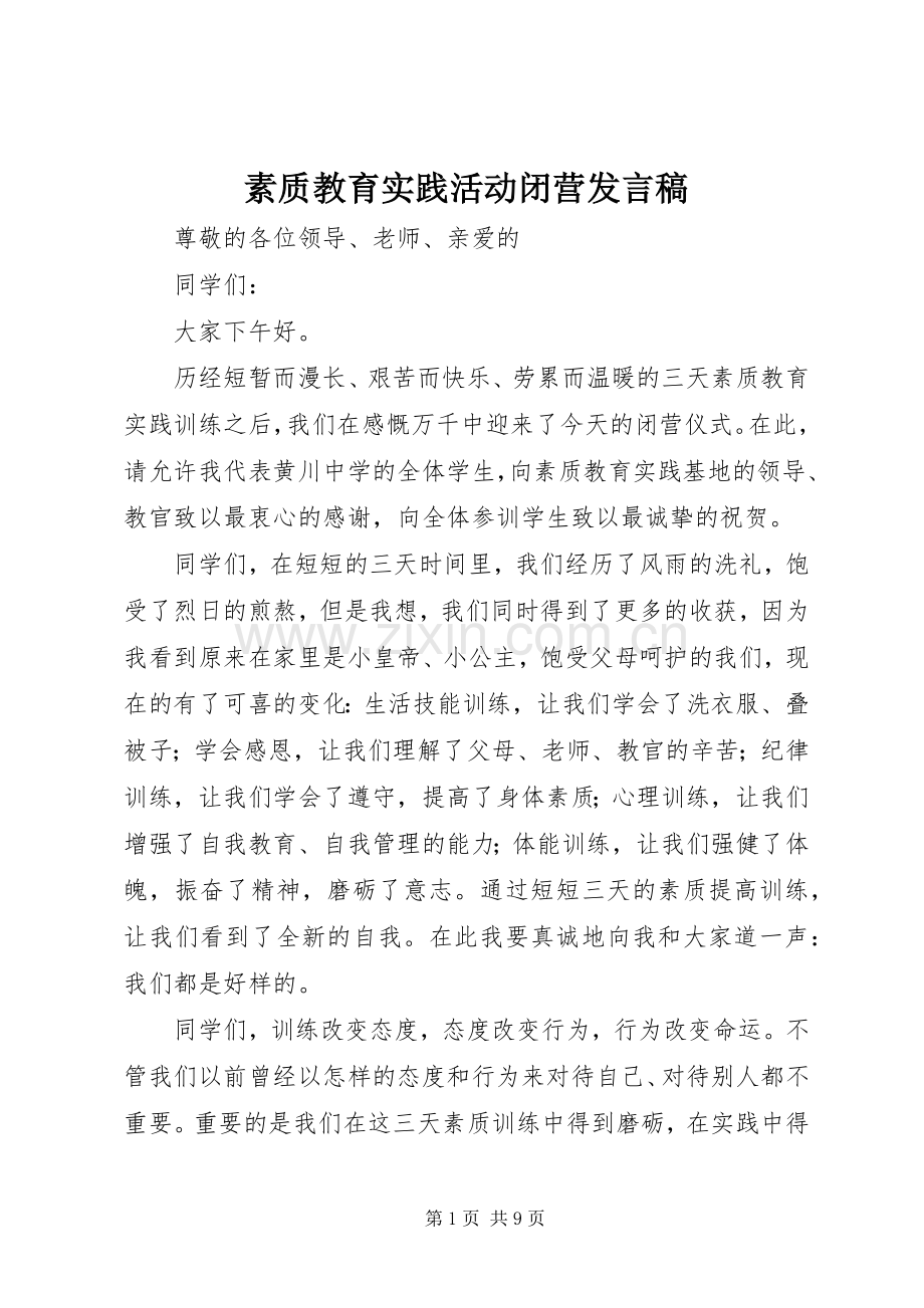 素质教育实践活动闭营发言稿.docx_第1页