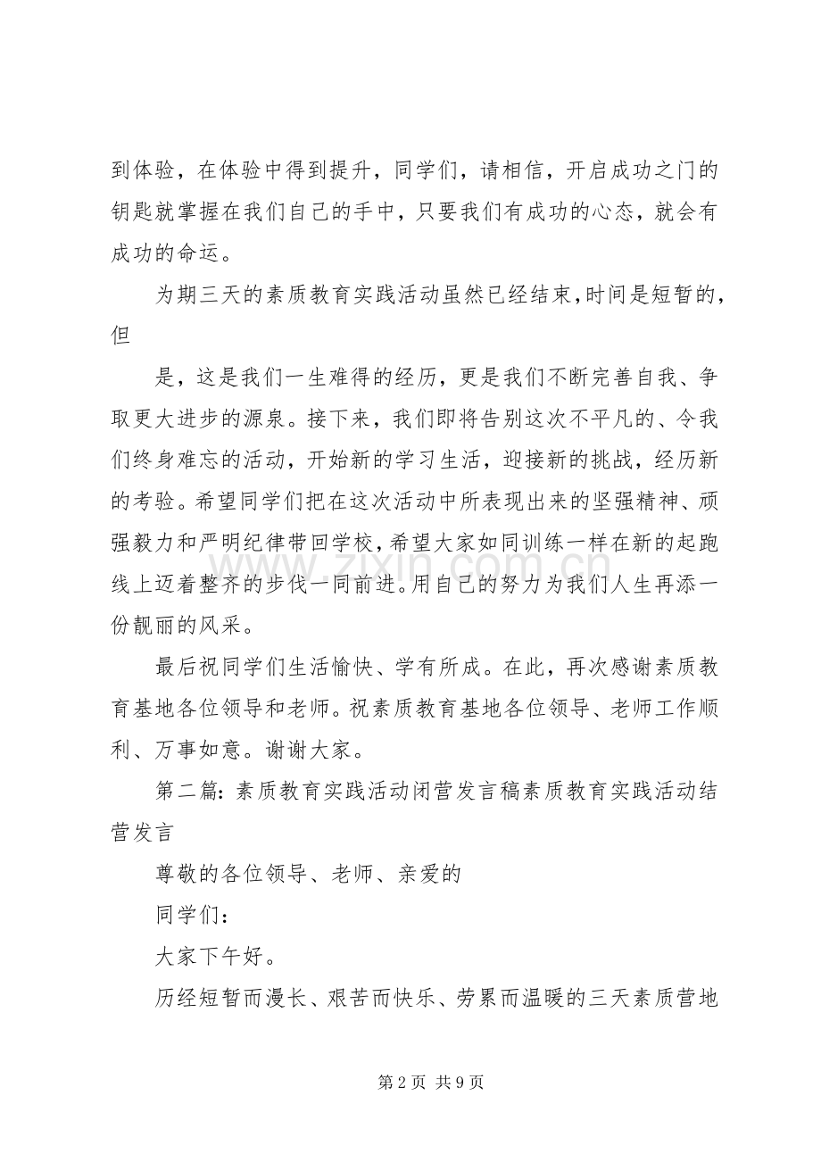 素质教育实践活动闭营发言稿.docx_第2页