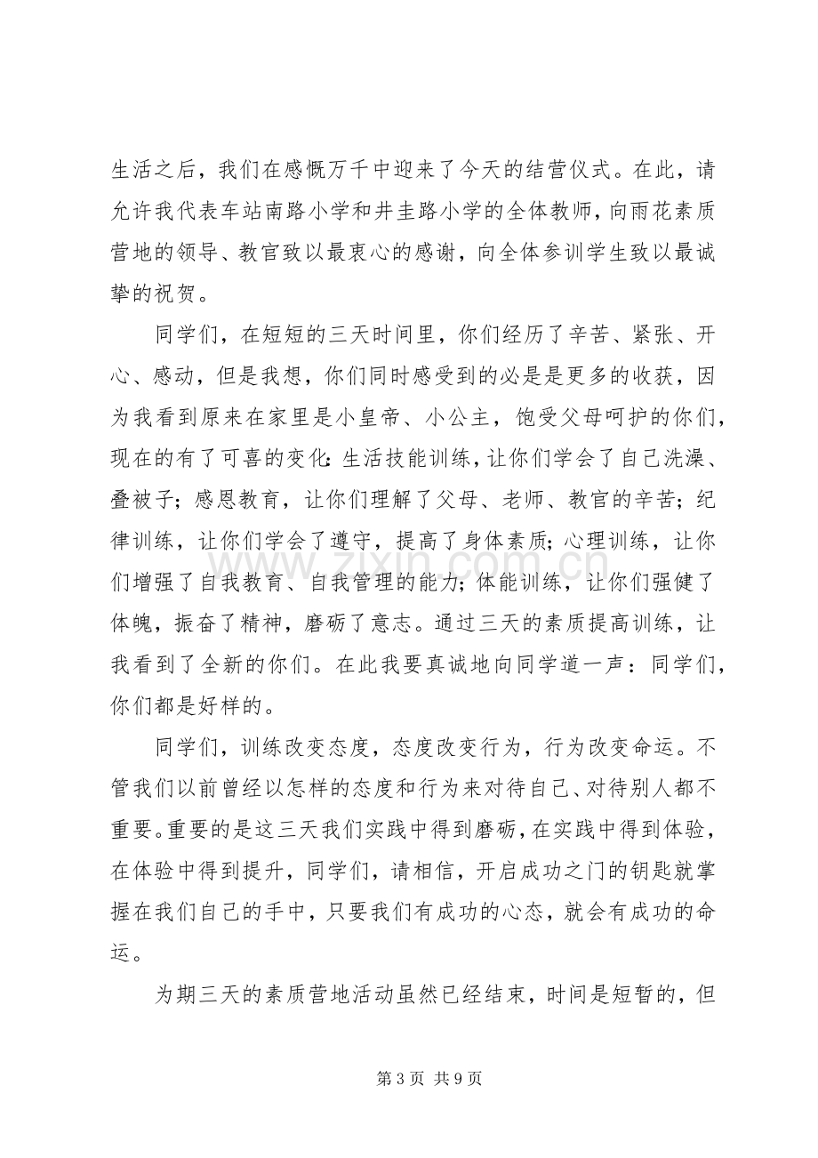 素质教育实践活动闭营发言稿.docx_第3页