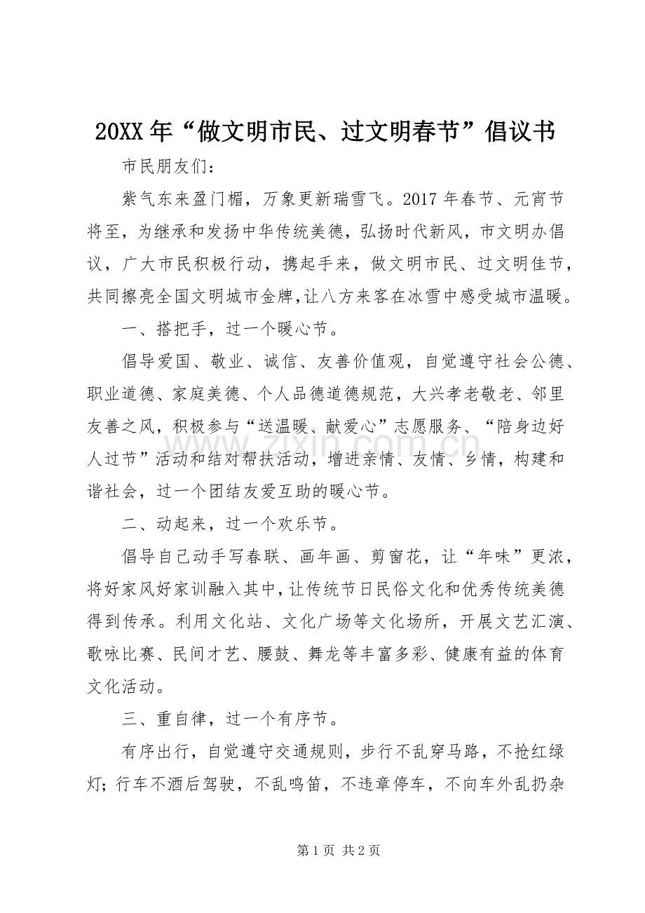 20XX年“做文明市民、过文明春节”倡议书.docx_第1页