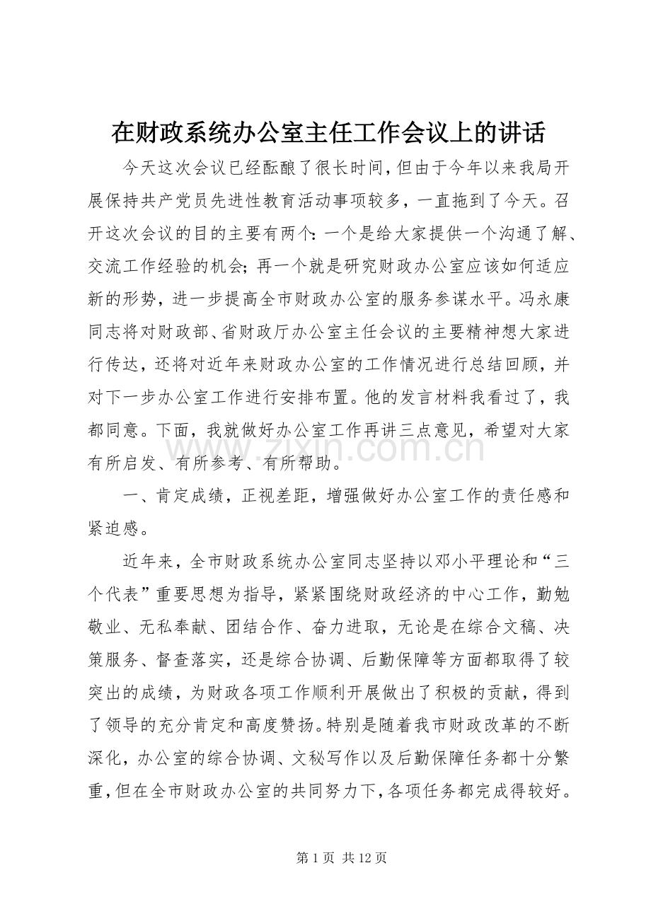 在财政系统办公室主任工作会议上的讲话.docx_第1页