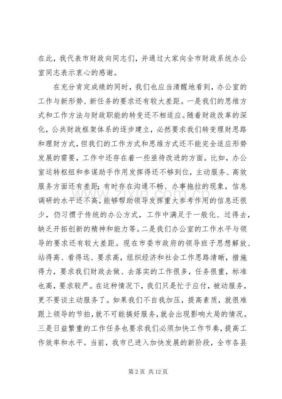 在财政系统办公室主任工作会议上的讲话.docx_第2页