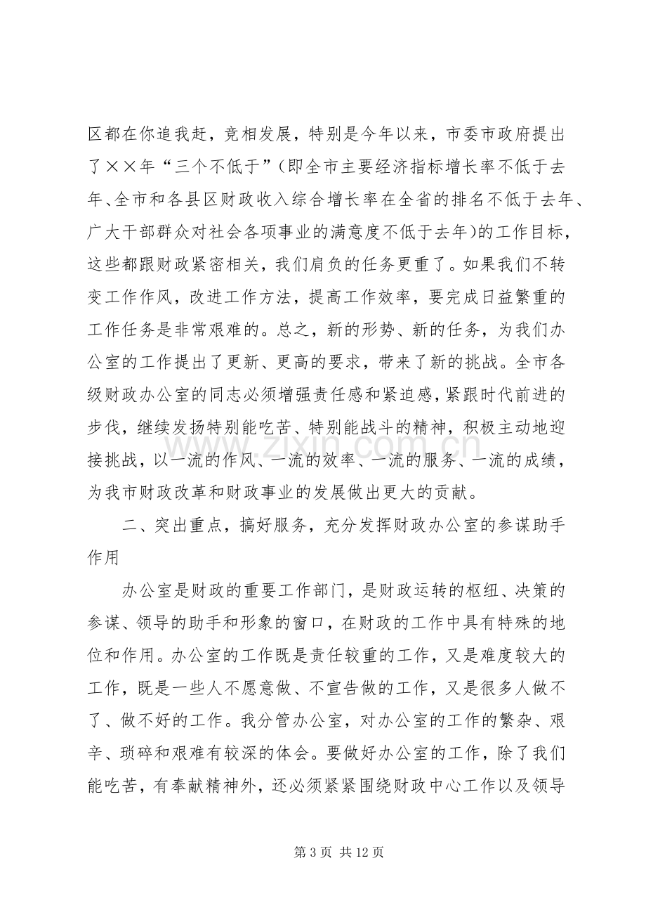 在财政系统办公室主任工作会议上的讲话.docx_第3页