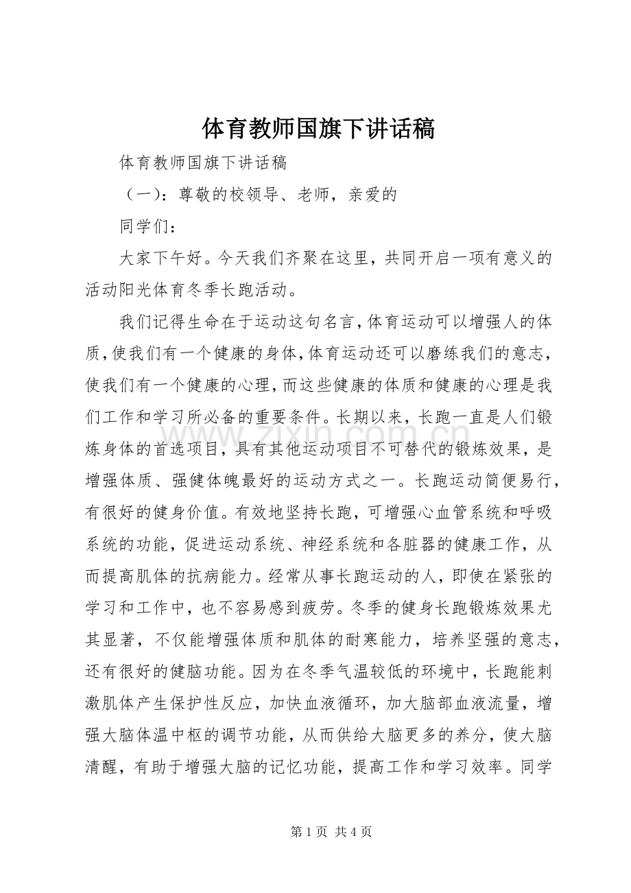 体育教师国旗下讲话稿.docx_第1页