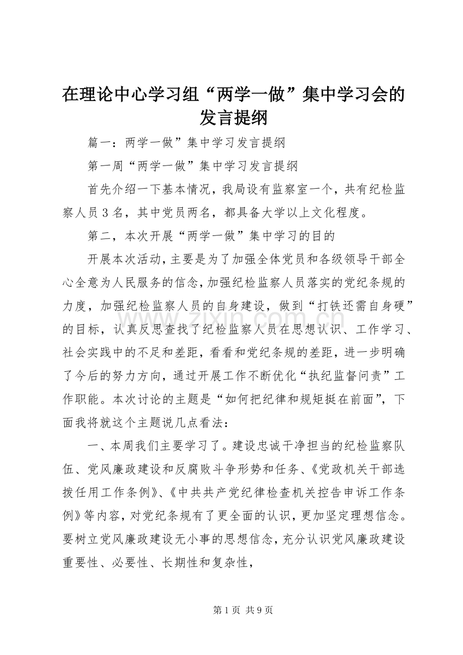 在理论中心学习组“两学一做”集中学习会的发言提纲.docx_第1页