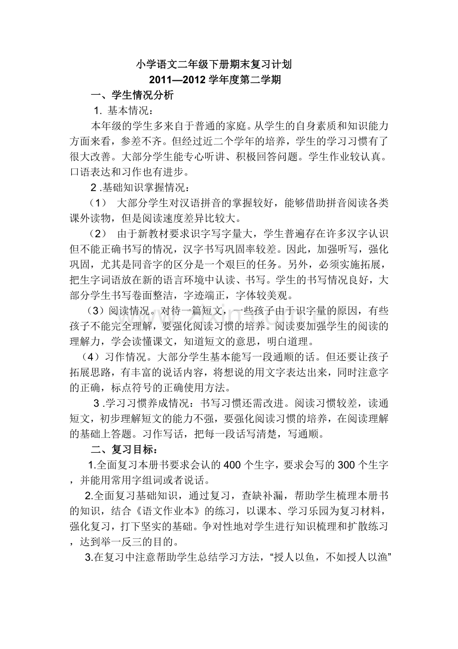 小学语文二年级下册期末复习计划.doc_第1页