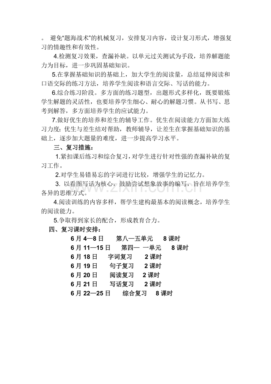 小学语文二年级下册期末复习计划.doc_第2页