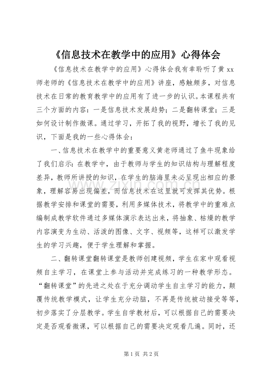 《信息技术在教学中的应用》心得体会.docx_第1页