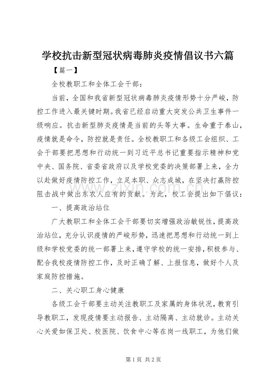 学校抗击新型冠状病毒肺炎疫情倡议书六篇.docx_第1页