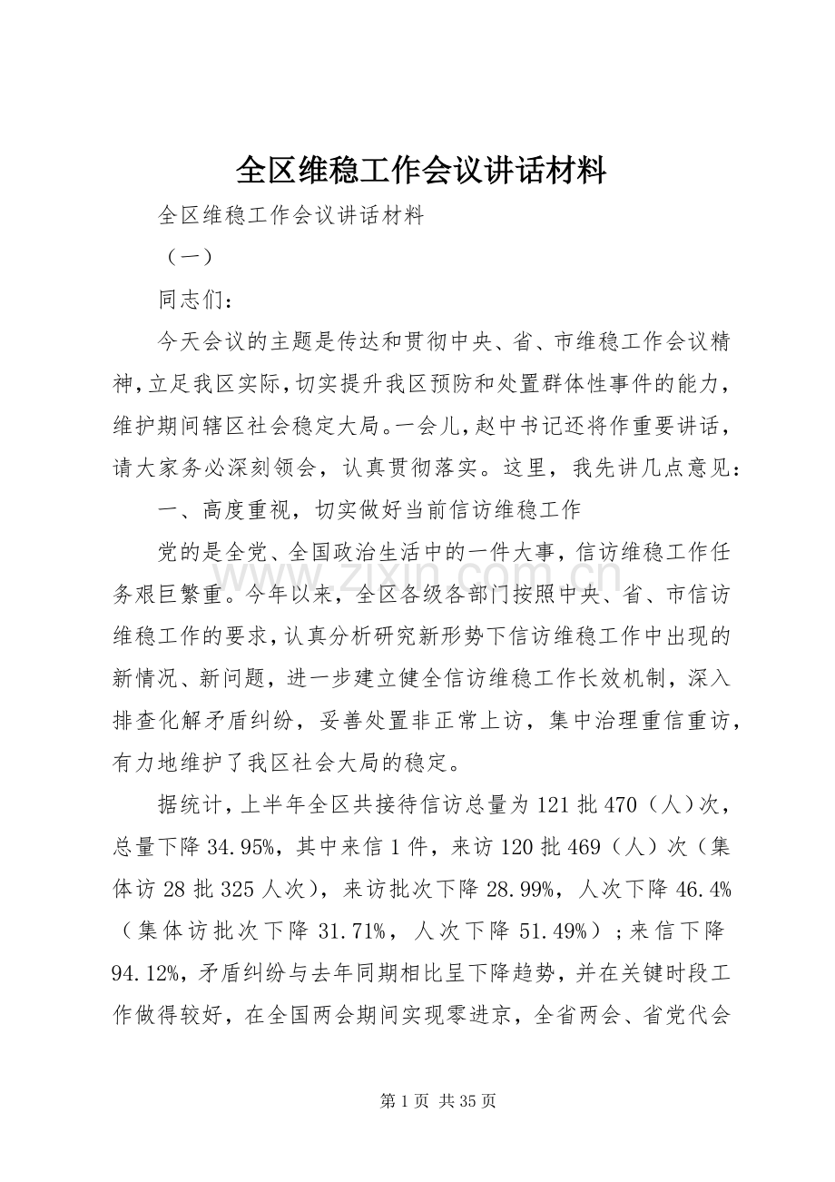 全区维稳工作会议讲话材料.docx_第1页