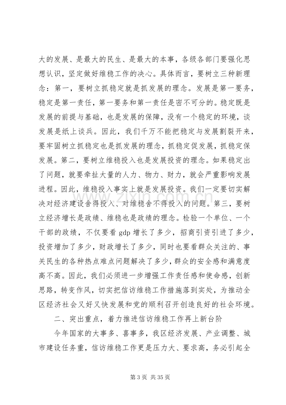 全区维稳工作会议讲话材料.docx_第3页