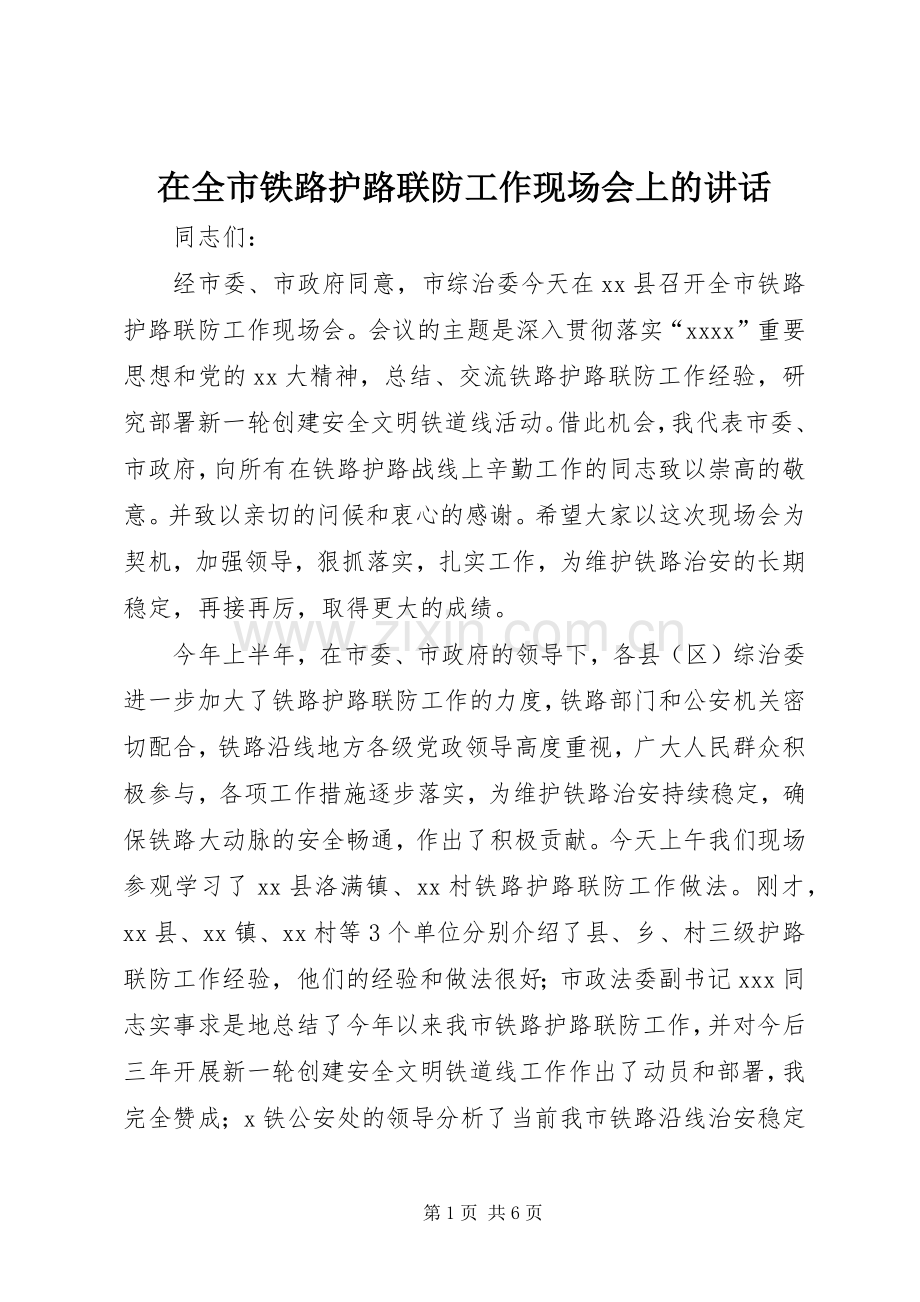 在全市铁路护路联防工作现场会上的讲话.docx_第1页