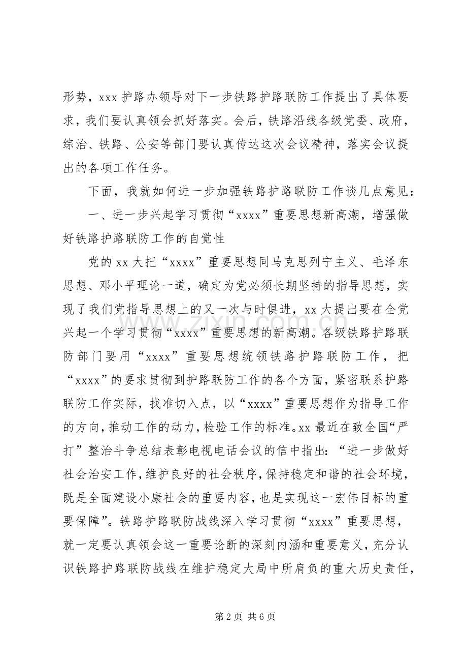 在全市铁路护路联防工作现场会上的讲话.docx_第2页