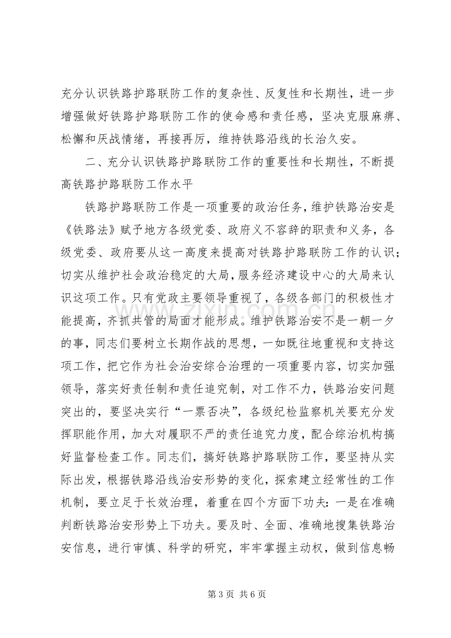 在全市铁路护路联防工作现场会上的讲话.docx_第3页