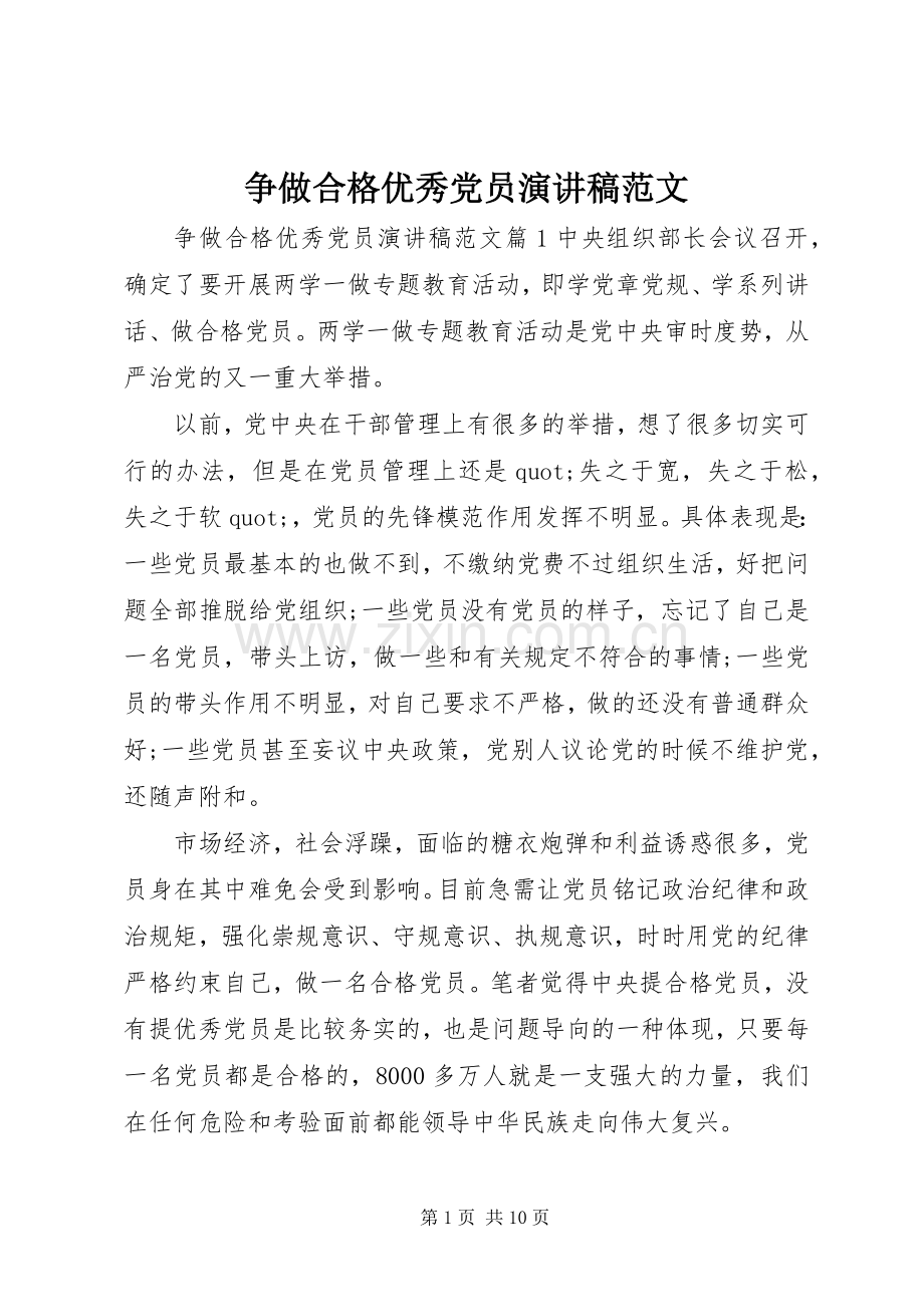 争做合格优秀党员演讲稿范文.docx_第1页