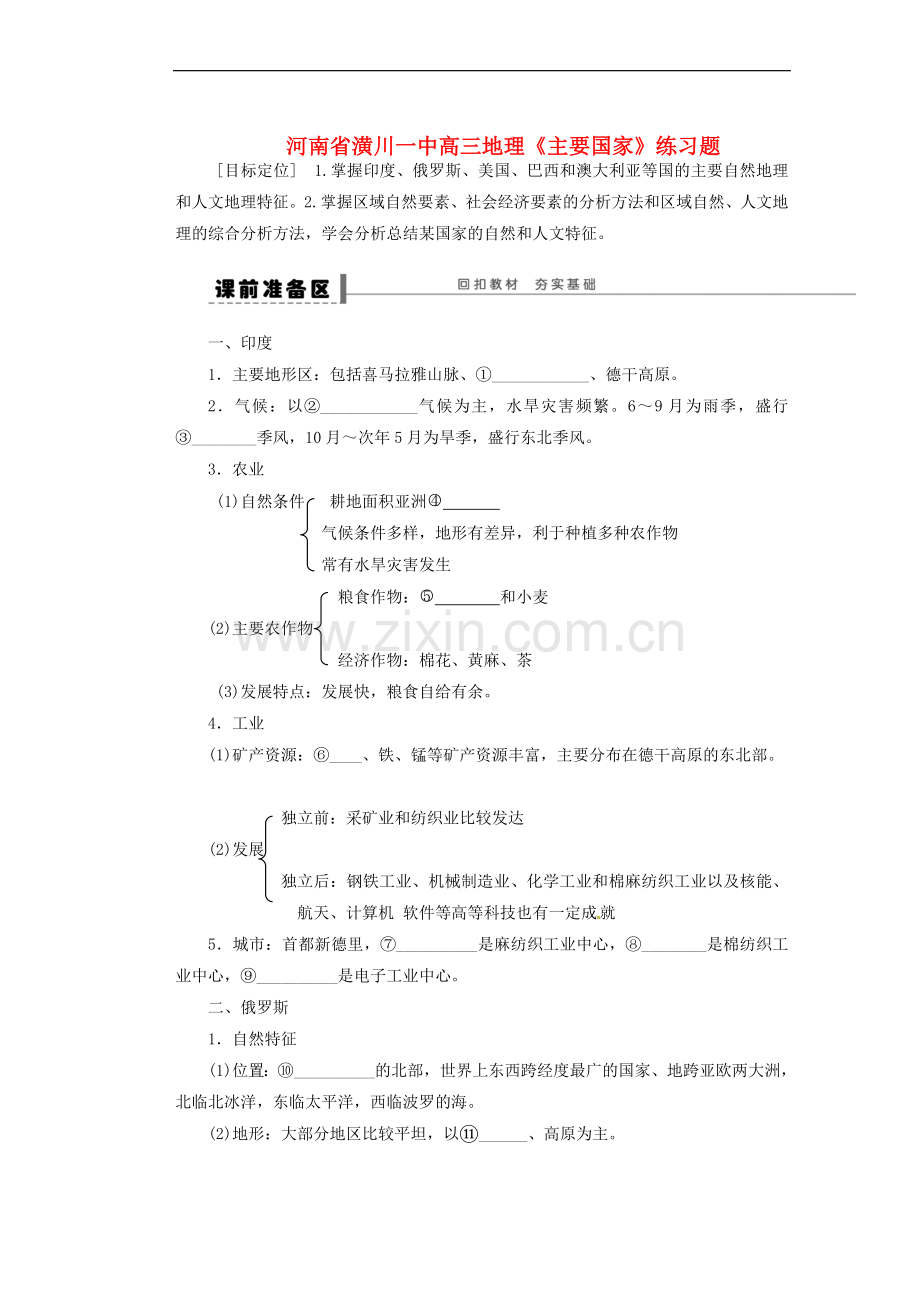 河南省潢川一中高三地理《主要国家》练习题.doc_第1页