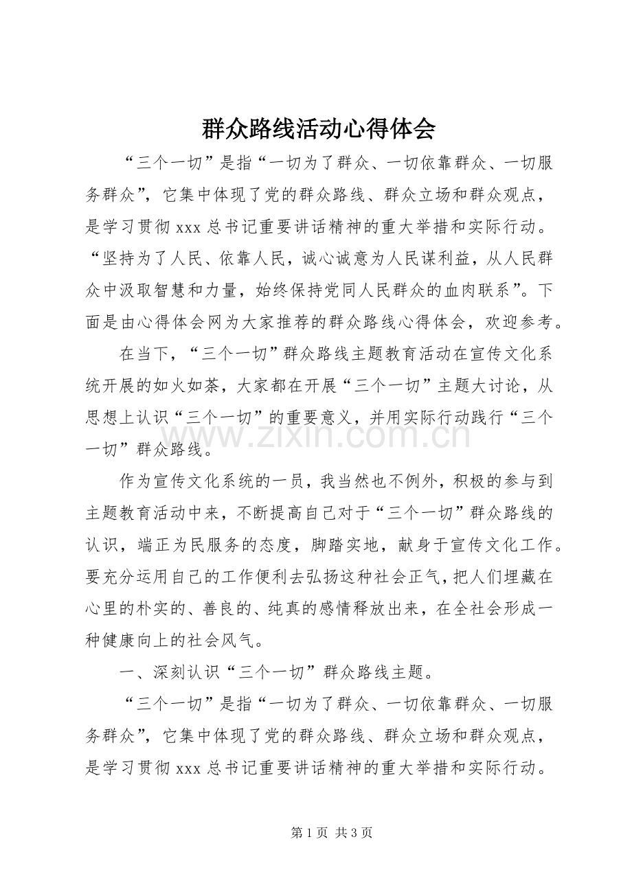 群众路线活动心得体会.docx_第1页