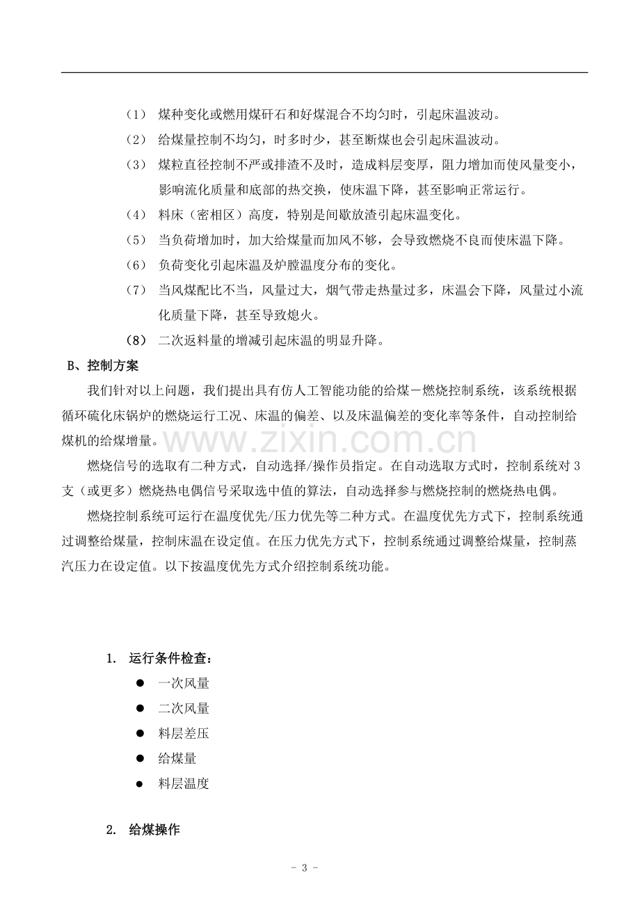 循环流化床控制策略.doc_第3页