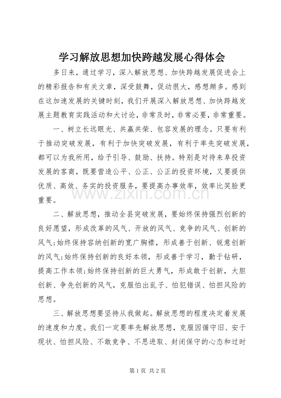 学习解放思想加快跨越发展心得体会.docx_第1页