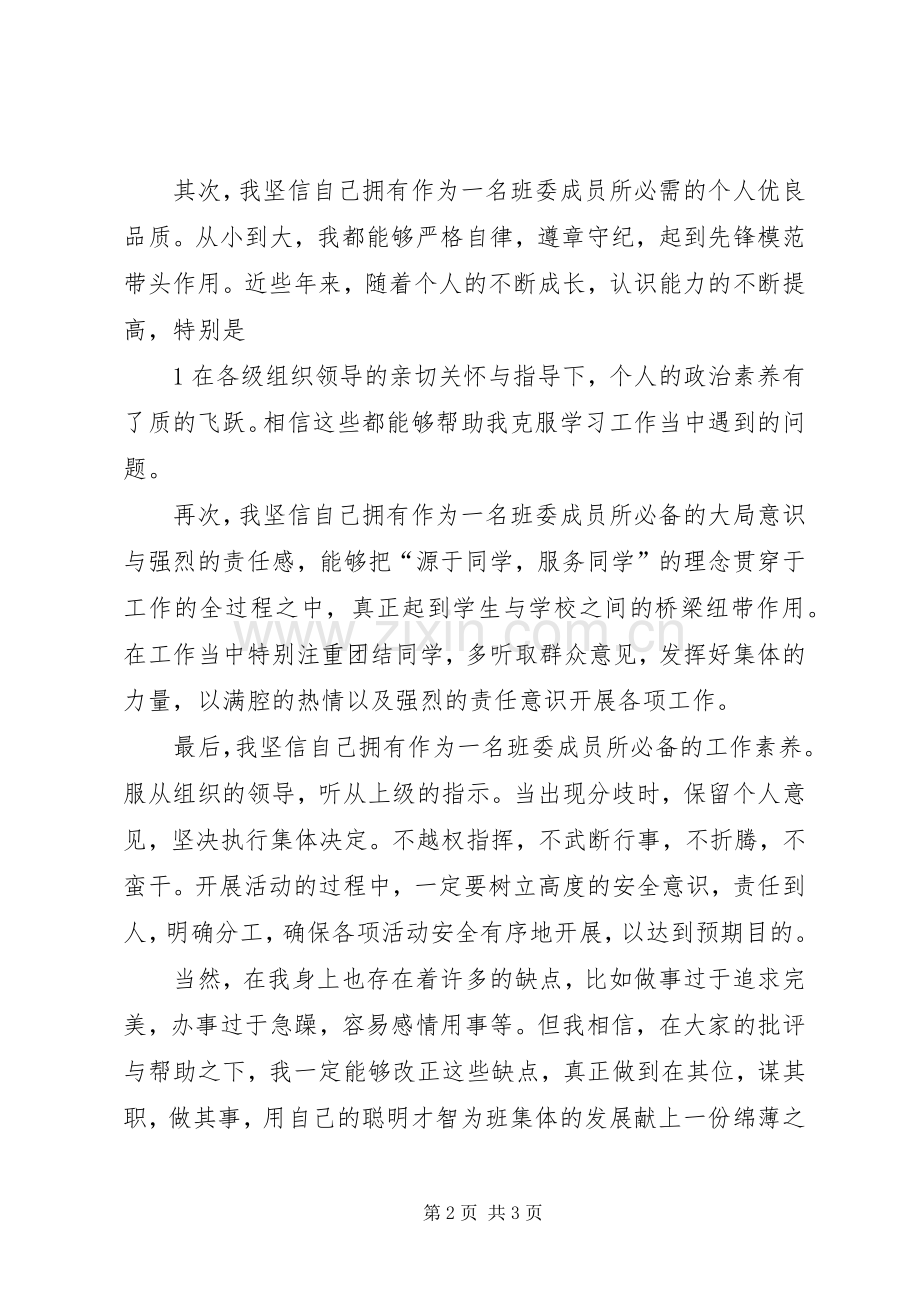 竞选班委演讲稿.docx_第2页