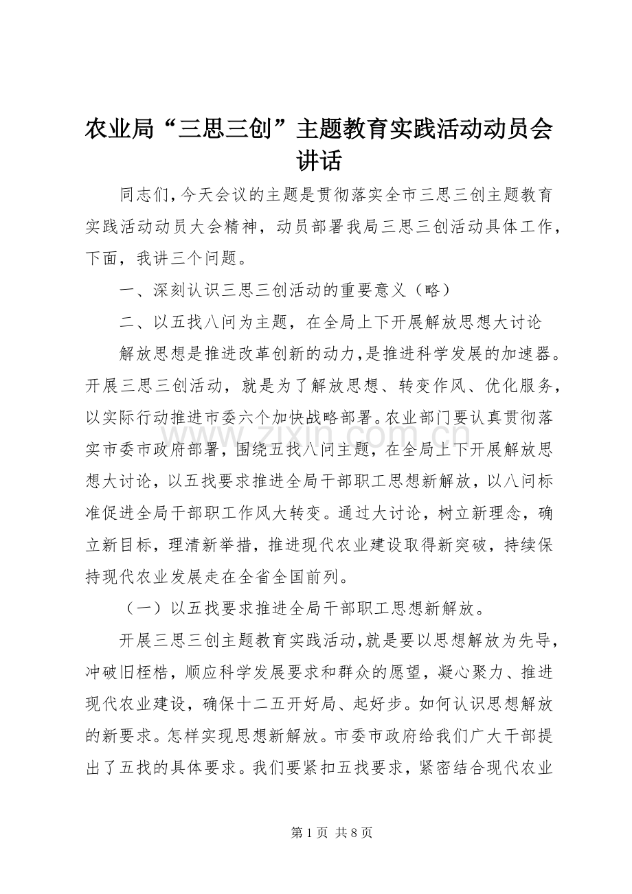 农业局“三思三创”主题教育实践活动动员会讲话.docx_第1页