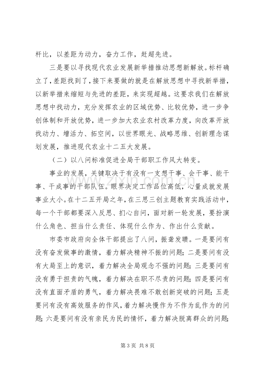 农业局“三思三创”主题教育实践活动动员会讲话.docx_第3页