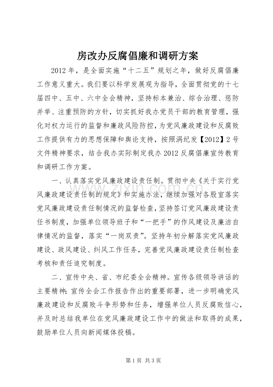 房改办反腐倡廉和调研实施方案.docx_第1页