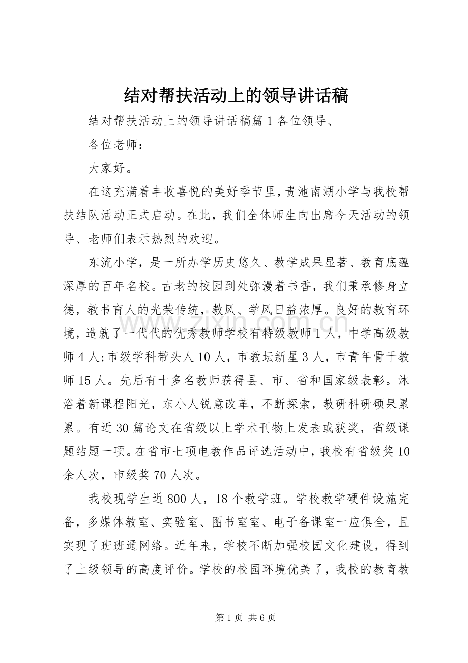 结对帮扶活动上的领导讲话稿.docx_第1页